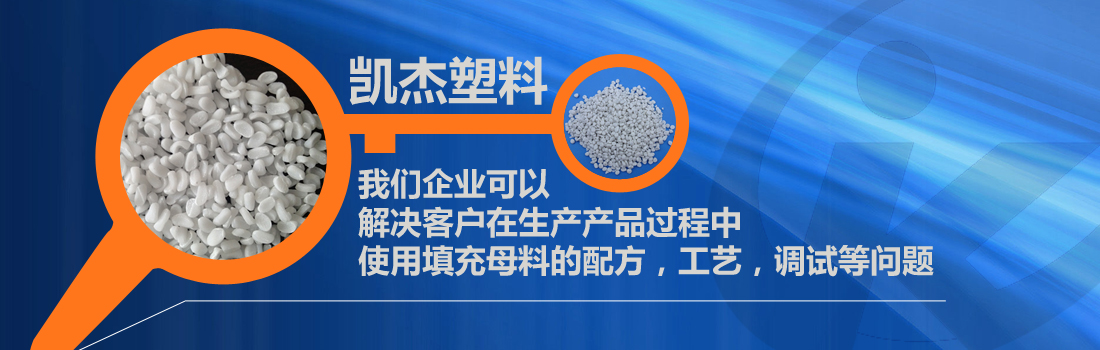 注塑填充母料