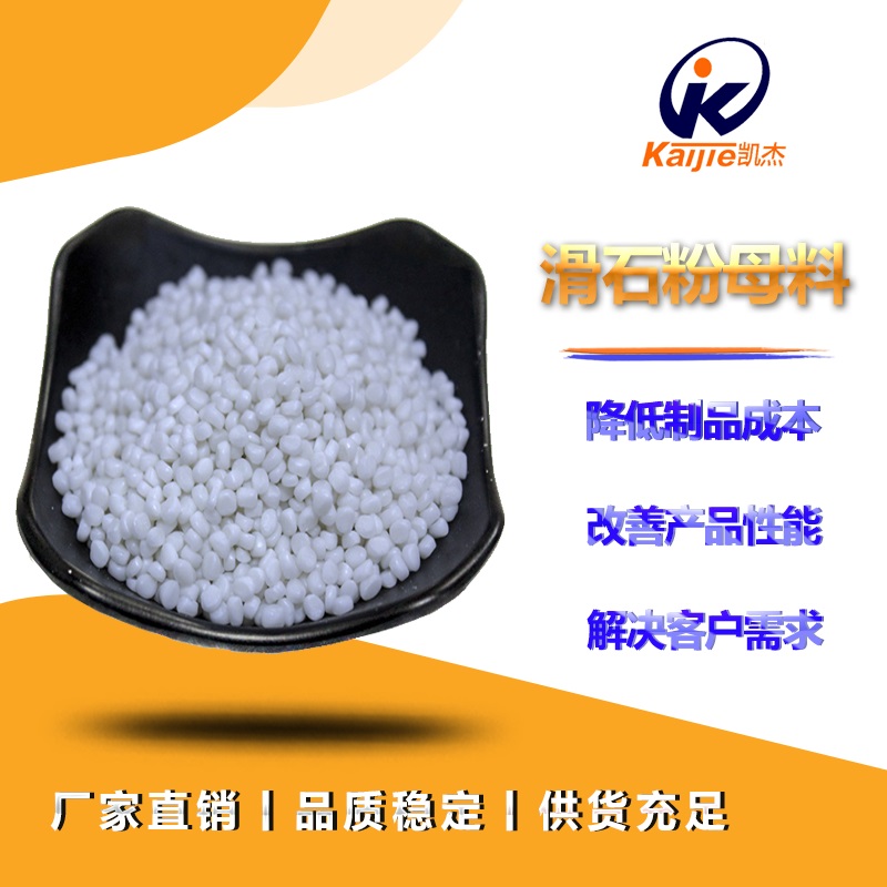 滑石粉填充母料