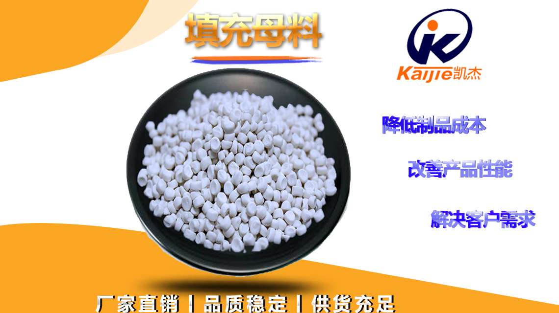 填充母料