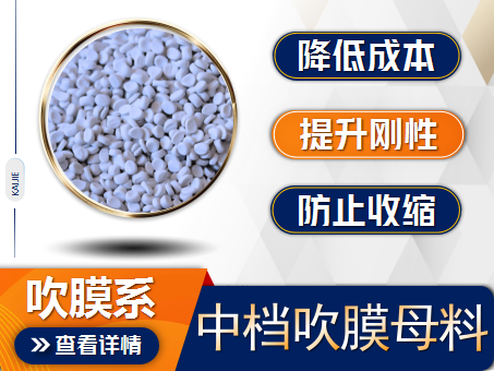中檔低壓吹膜母料