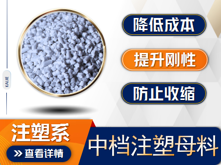 中檔注塑填充母料