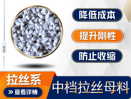 中檔拉絲填充母料