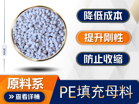PE填充母料 