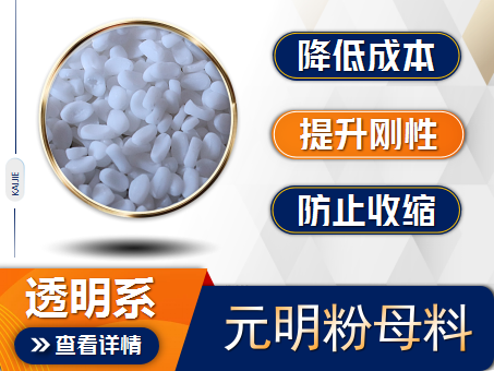 元明粉填充母料