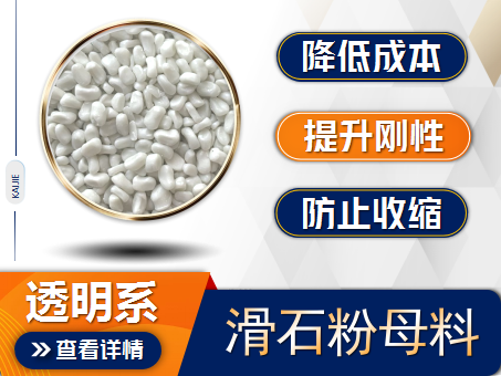 滑石粉填充母料