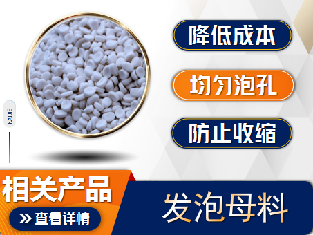 珍珠棉填充母料