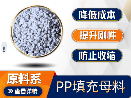 PP填充母料