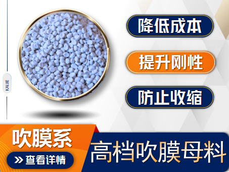 高檔吹膜填充母料