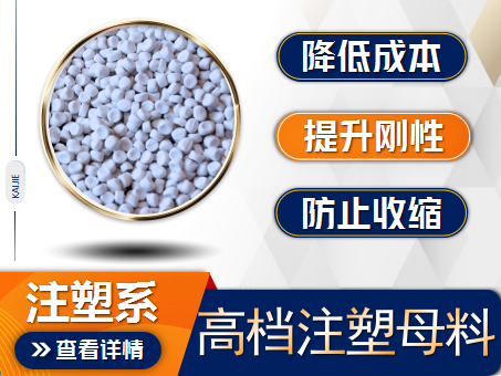 高檔注塑填充母料