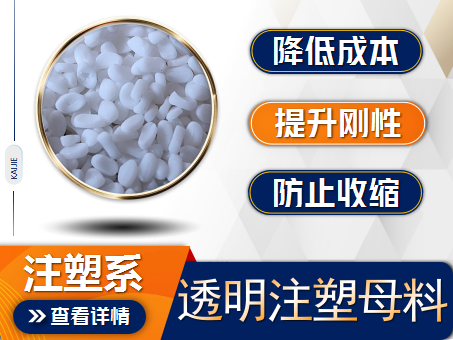 透明注塑填充母料