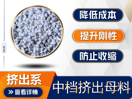 中檔擠出填充母料
