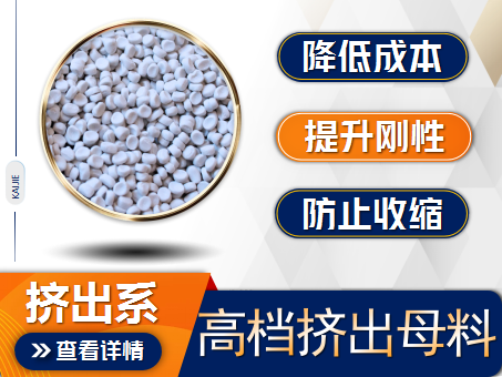 高檔擠出填充母料